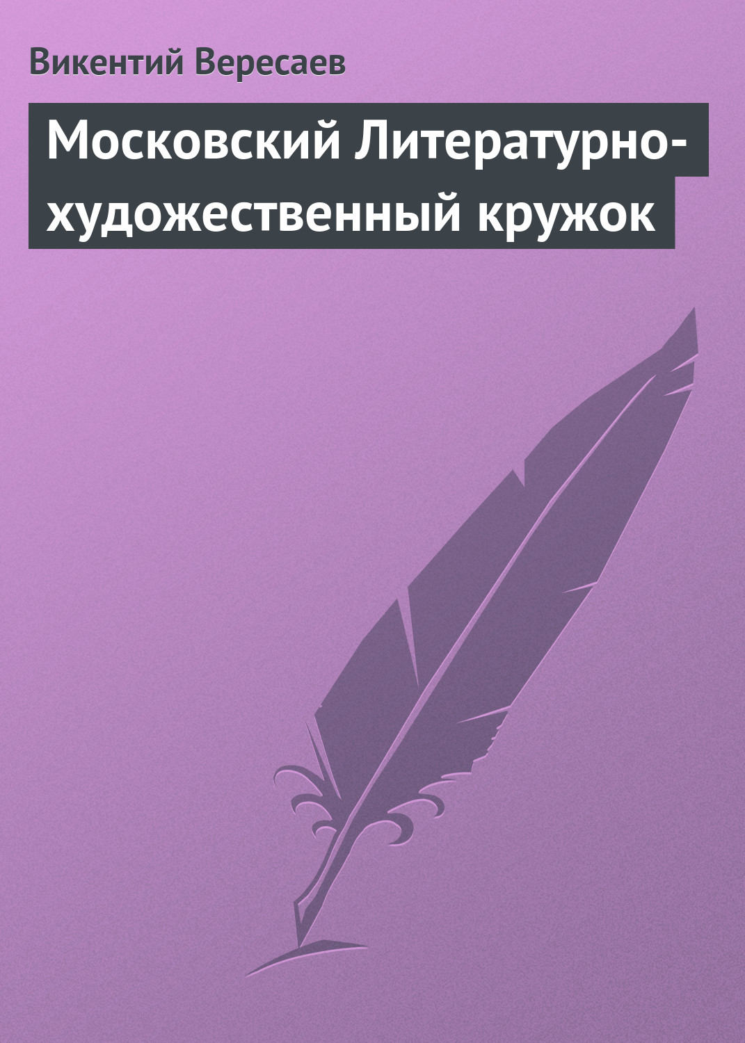 Обложка книги «Московский Литературно-художественный кружок»