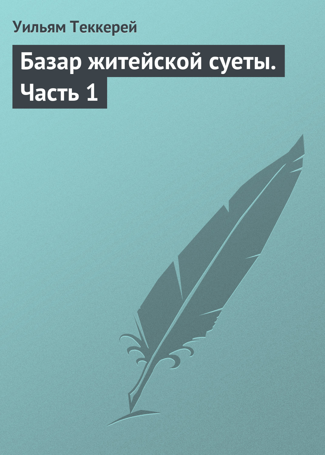 Обложка книги «Базар житейской суеты. Часть 1»