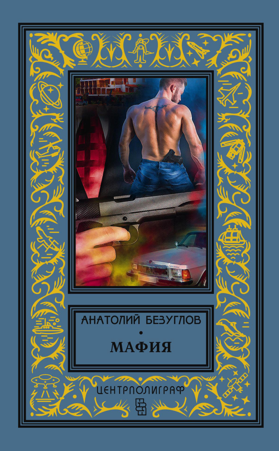 Обложка книги «Мафия»