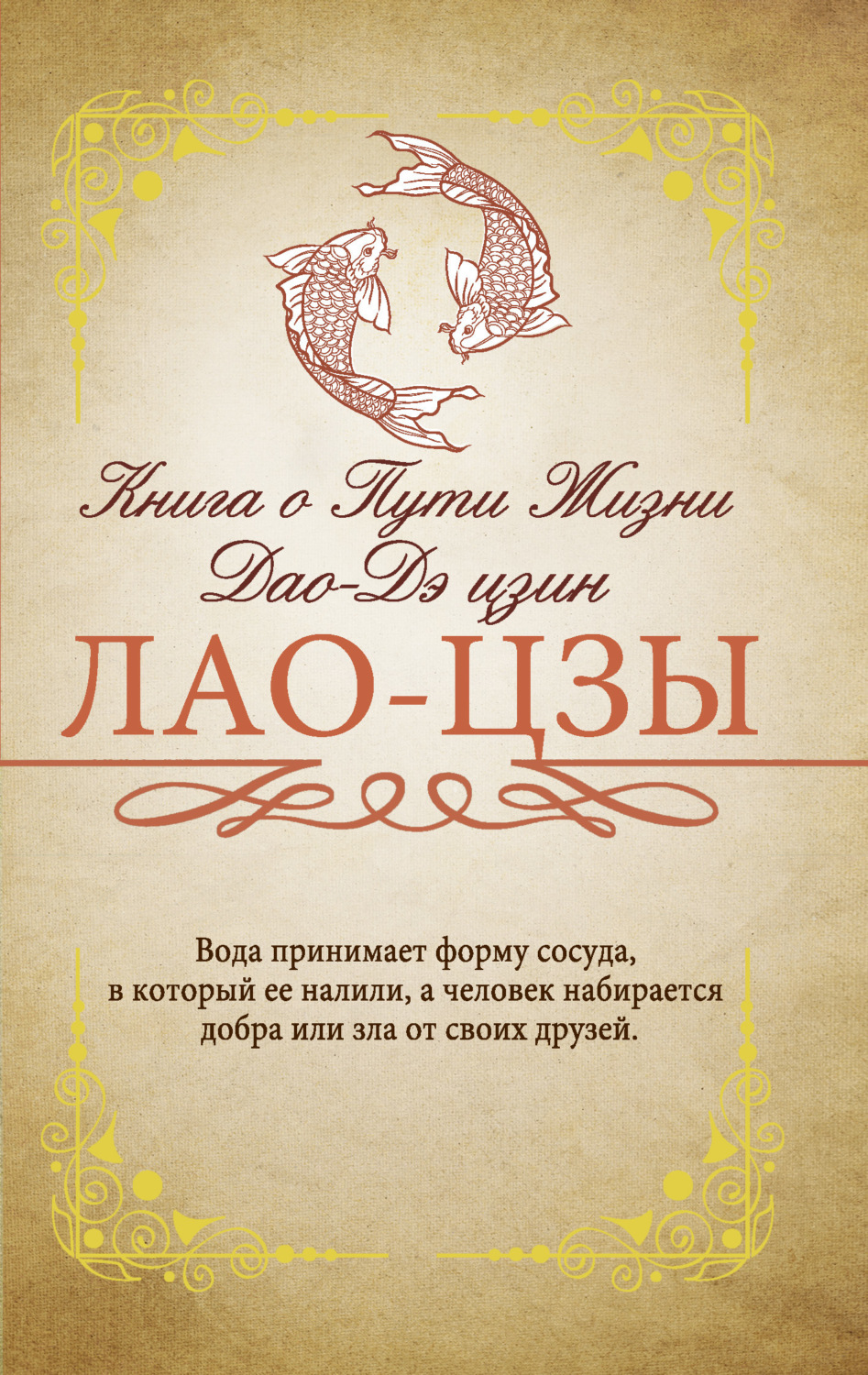 Обложка книги «Книга о Пути жизни (Дао-Дэ цзин). С комментариями и объяснениями»