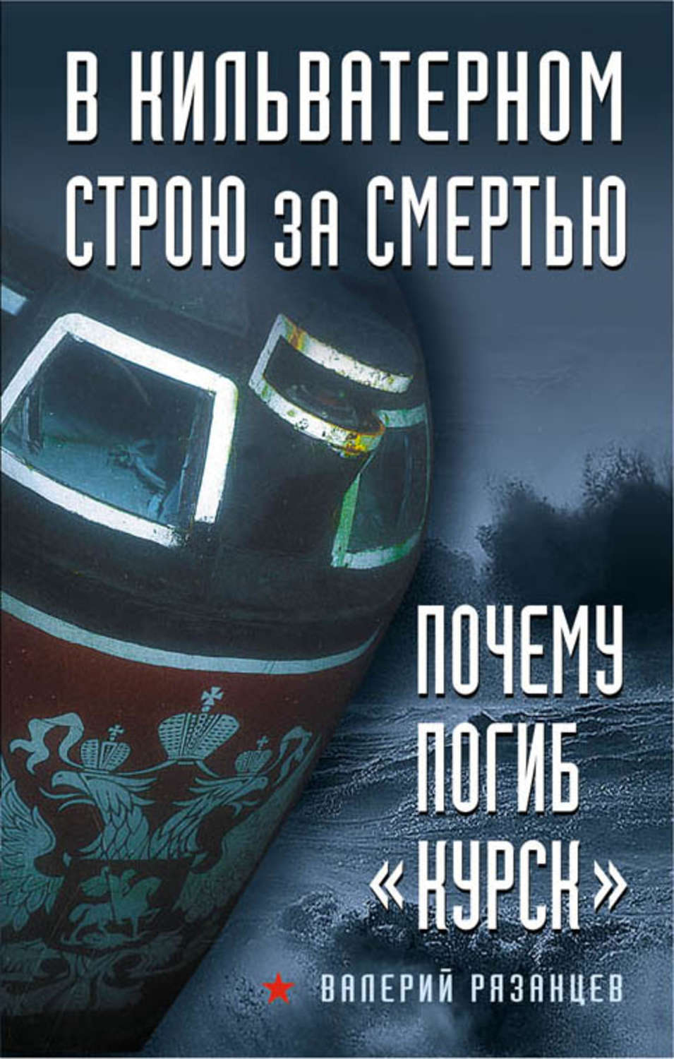 Обложка книги «В кильватерном строю за смертью. Почему погиб «Курск»»