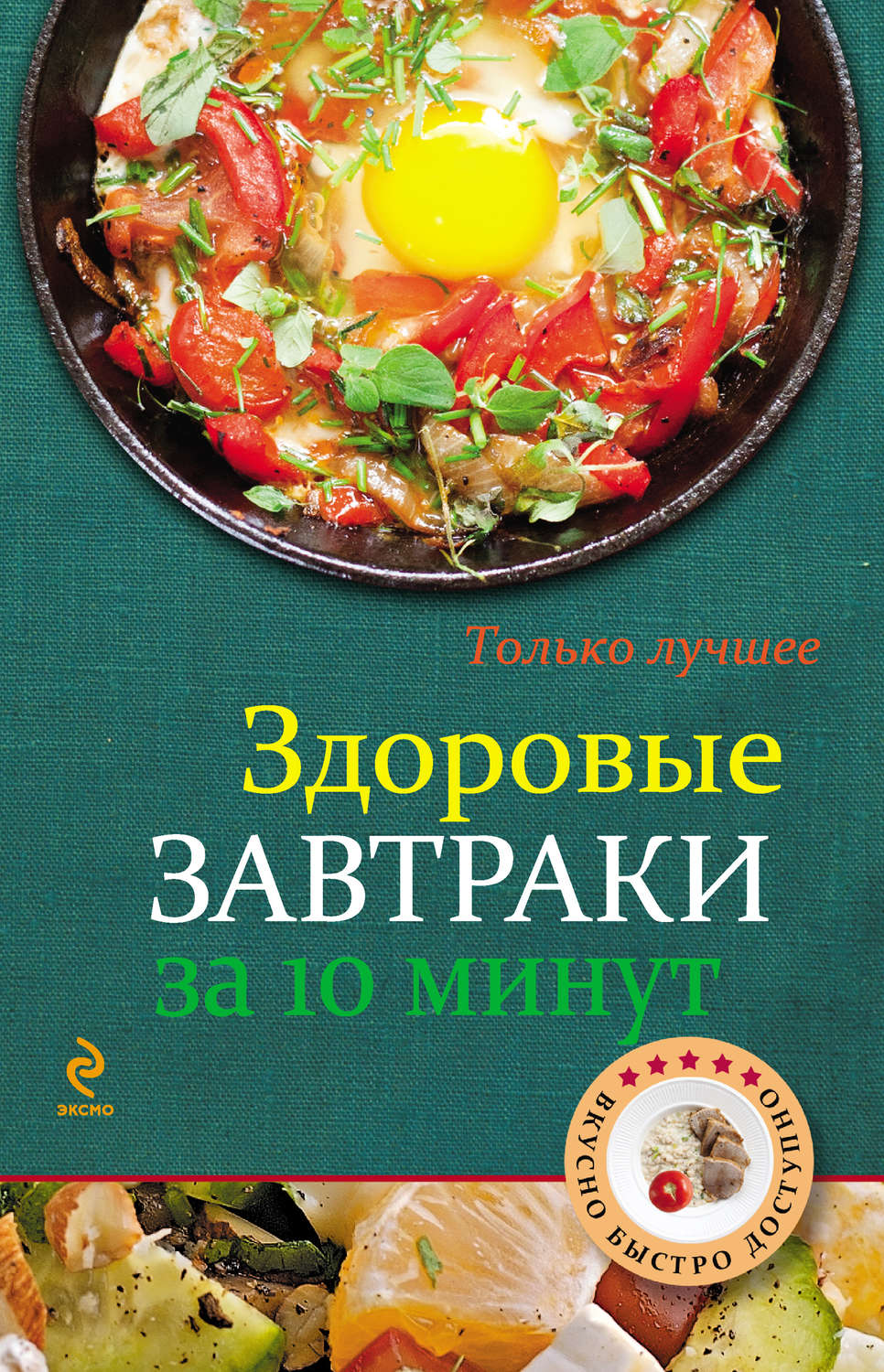Обложка книги «Здоровые завтраки за 10 минут»