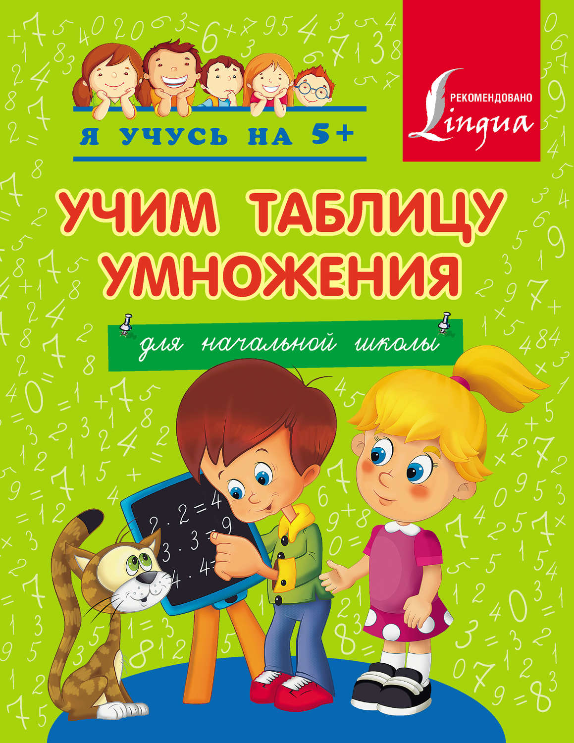 Обложка книги «Учим таблицу умножения. Для начальной школы»