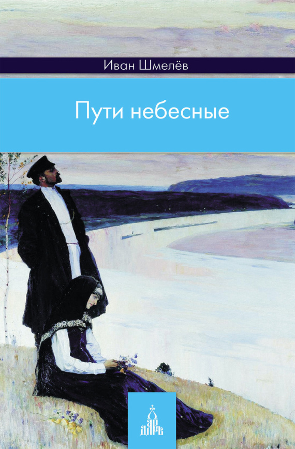 Обложка книги «Пути небесные»