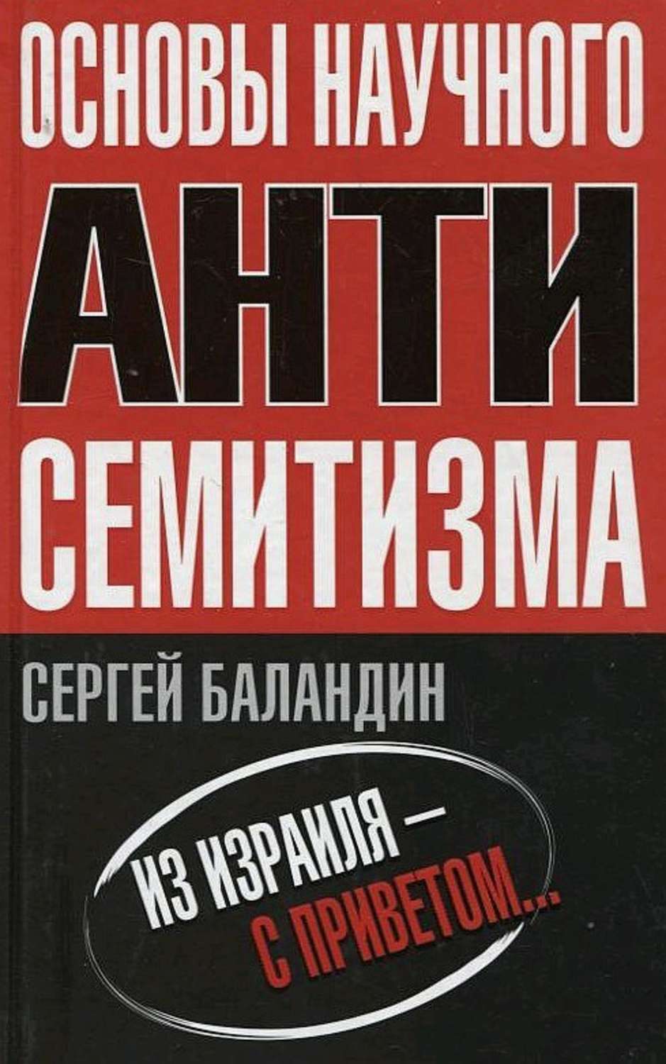 Обложка книги «Основы научного антисемитизма»