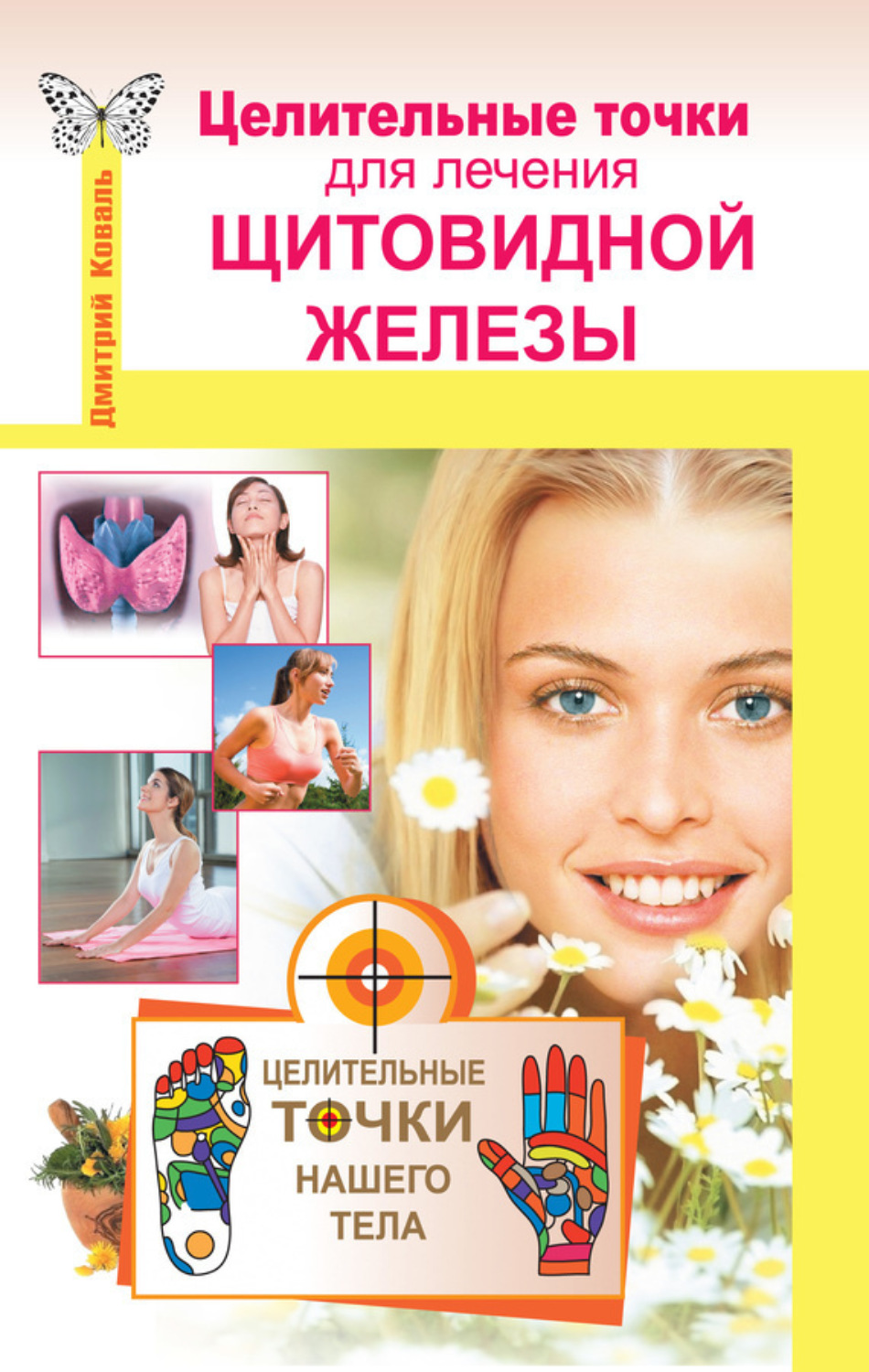 Обложка книги «Целительные точки для лечения щитовидной железы»
