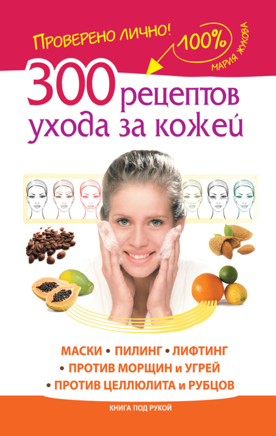 Обложка книги «300 рецептов ухода за кожей. Маски. Пилинг. Лифтинг. Против морщин и угрей. Против целлюлита и рубцов»