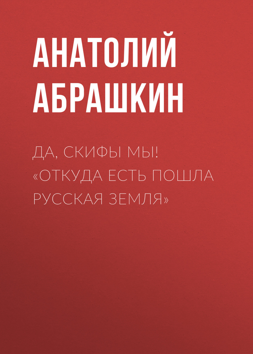 Обложка книги «Да, скифы мы! «Откуда есть пошла Русская Земля»»