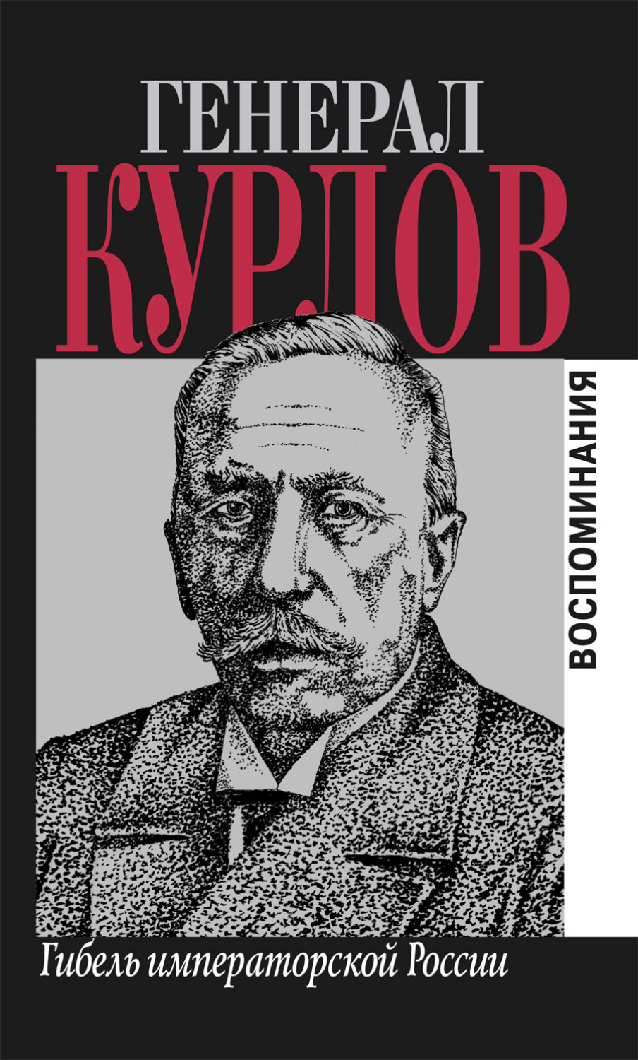 Обложка книги «Гибель императорской России. Воспоминания»