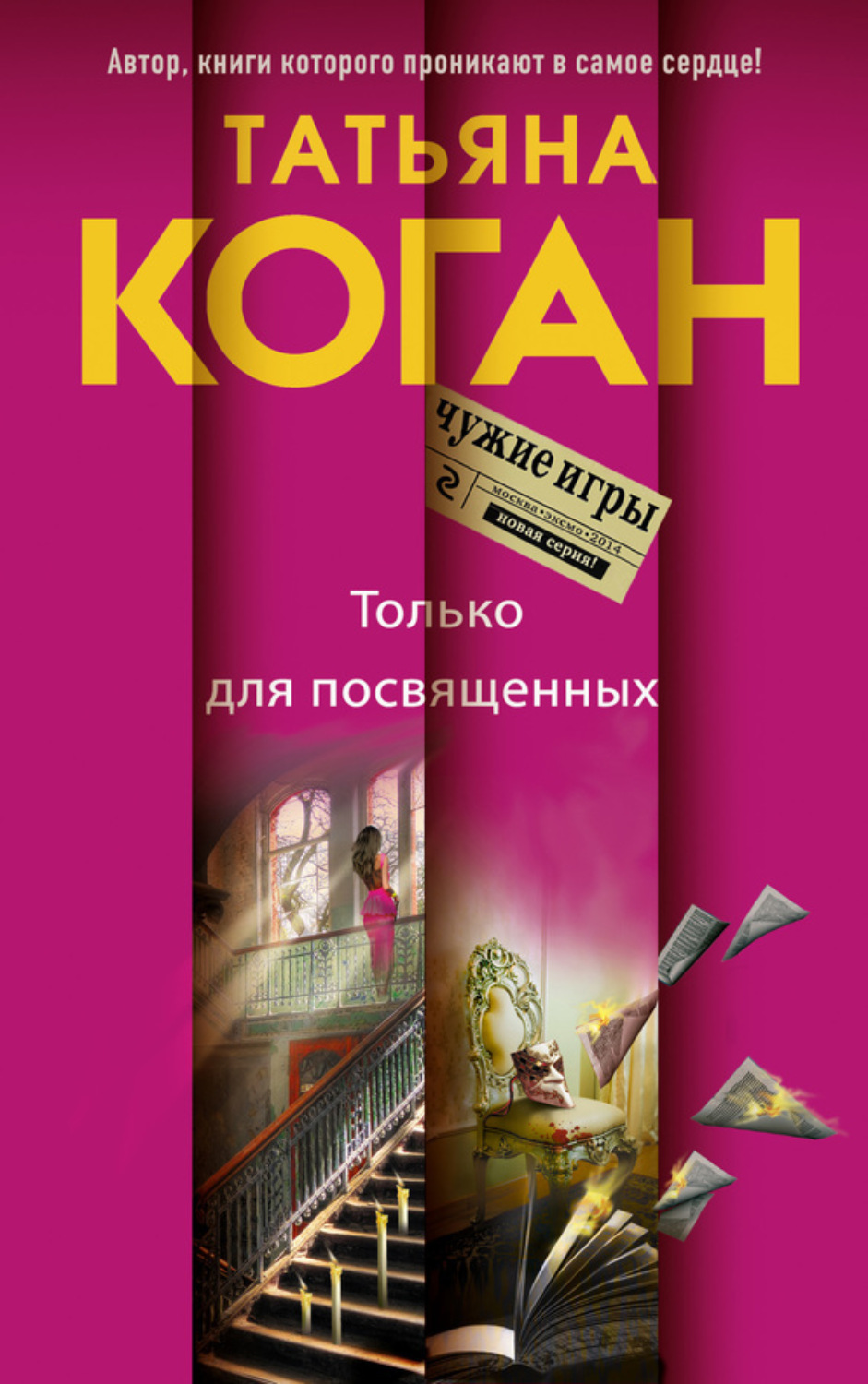 Обложка книги «Только для посвященных»