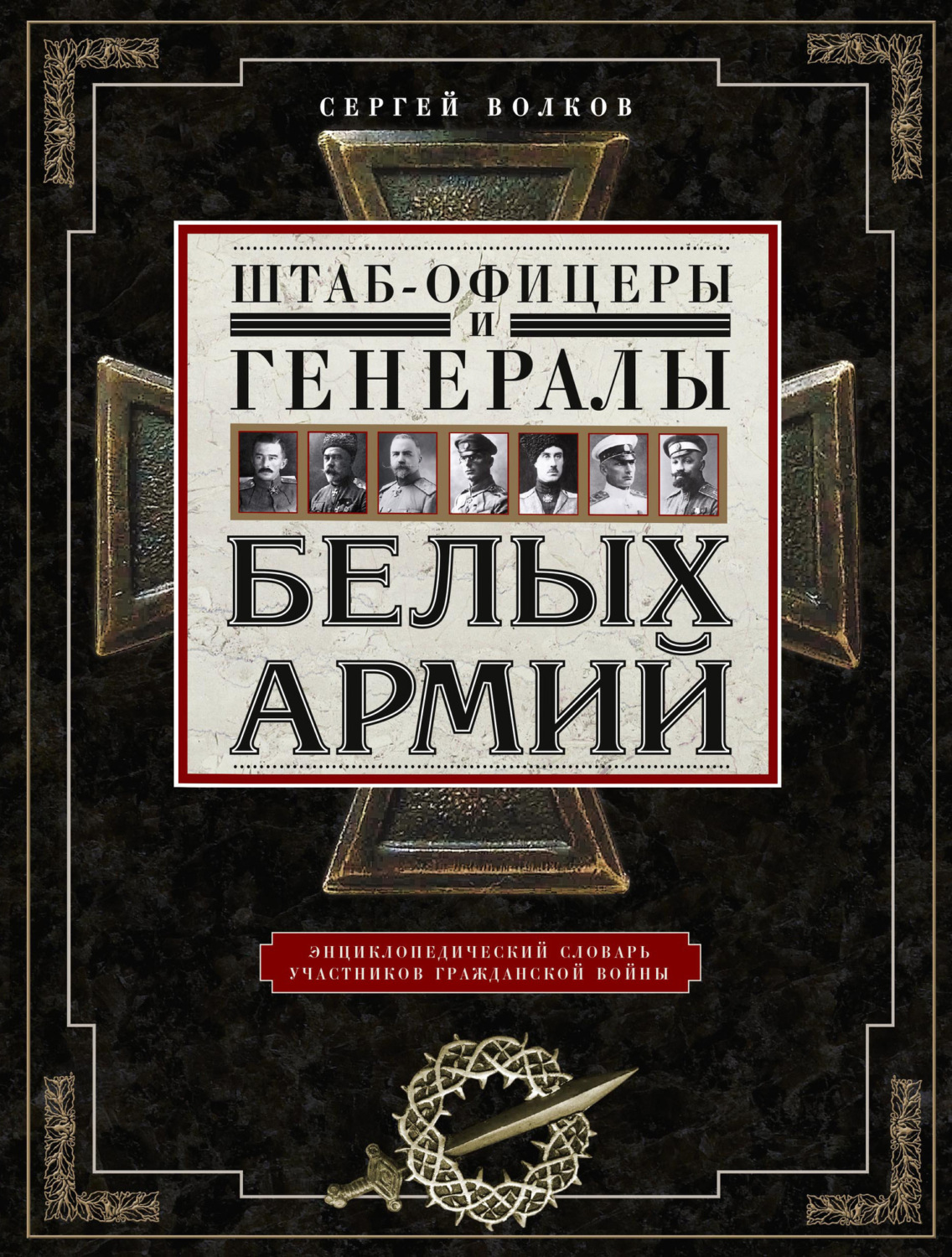 Обложка книги «Штаб-офицеры и генералы белых армий. Энциклопедический словарь участников Гражданской войны»
