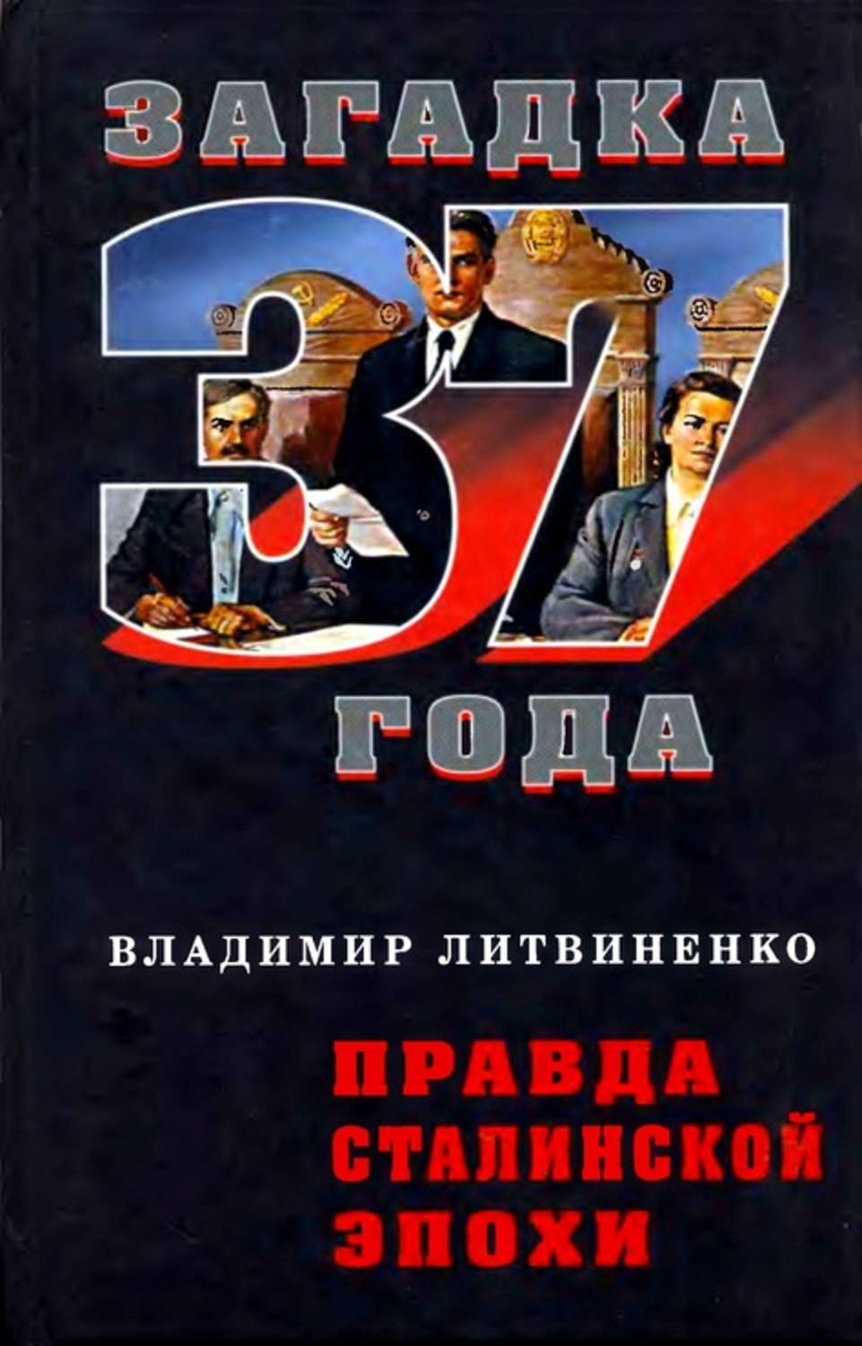Обложка книги «Правда сталинской эпохи»