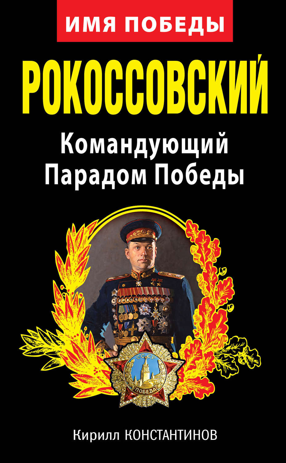 Обложка книги «Рокоссовский. Командующий Парадом Победы»