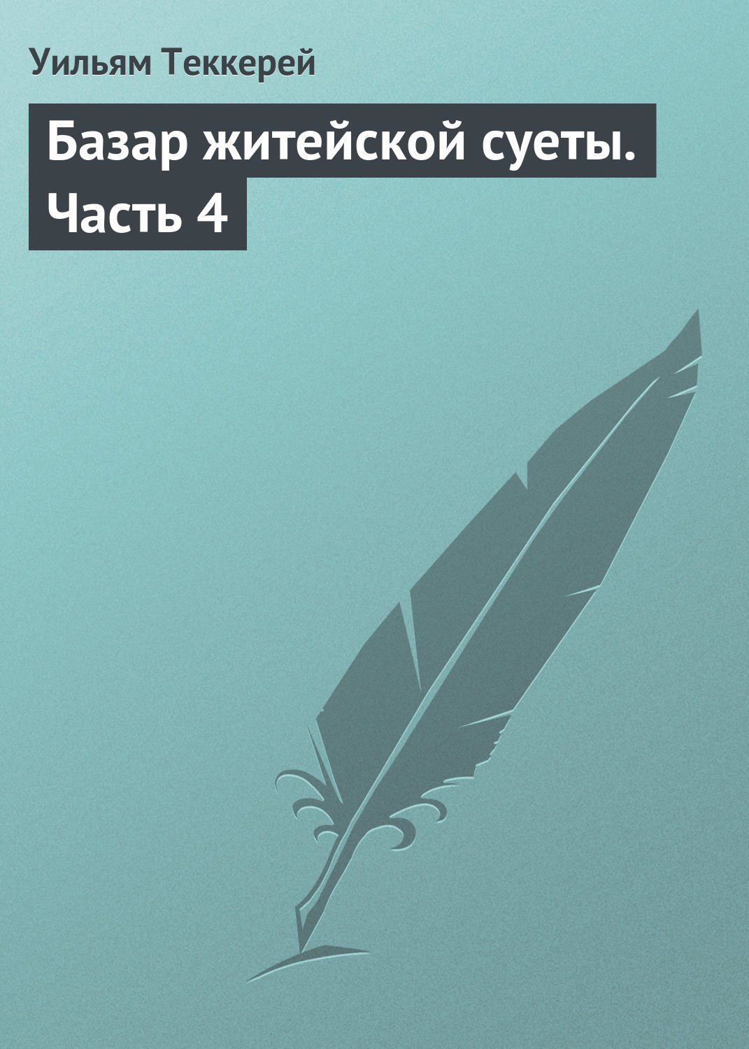 Обложка книги «Базар житейской суеты. Часть 4»