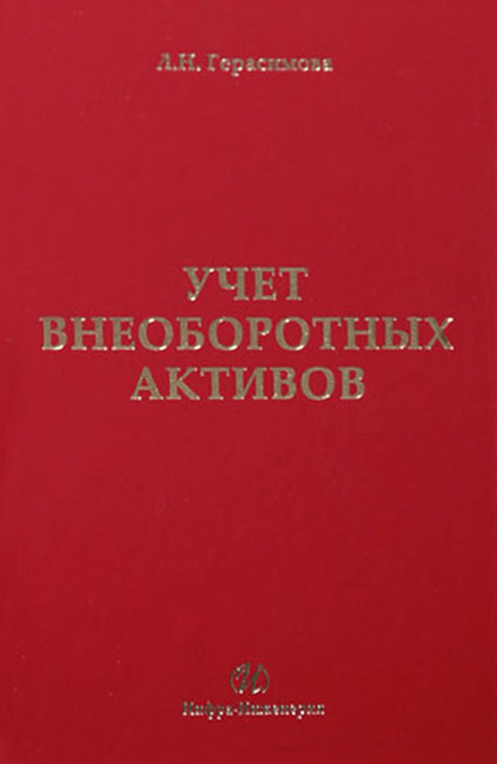 Обложка книги «Учет внеоборотных активов: учебное пособие»