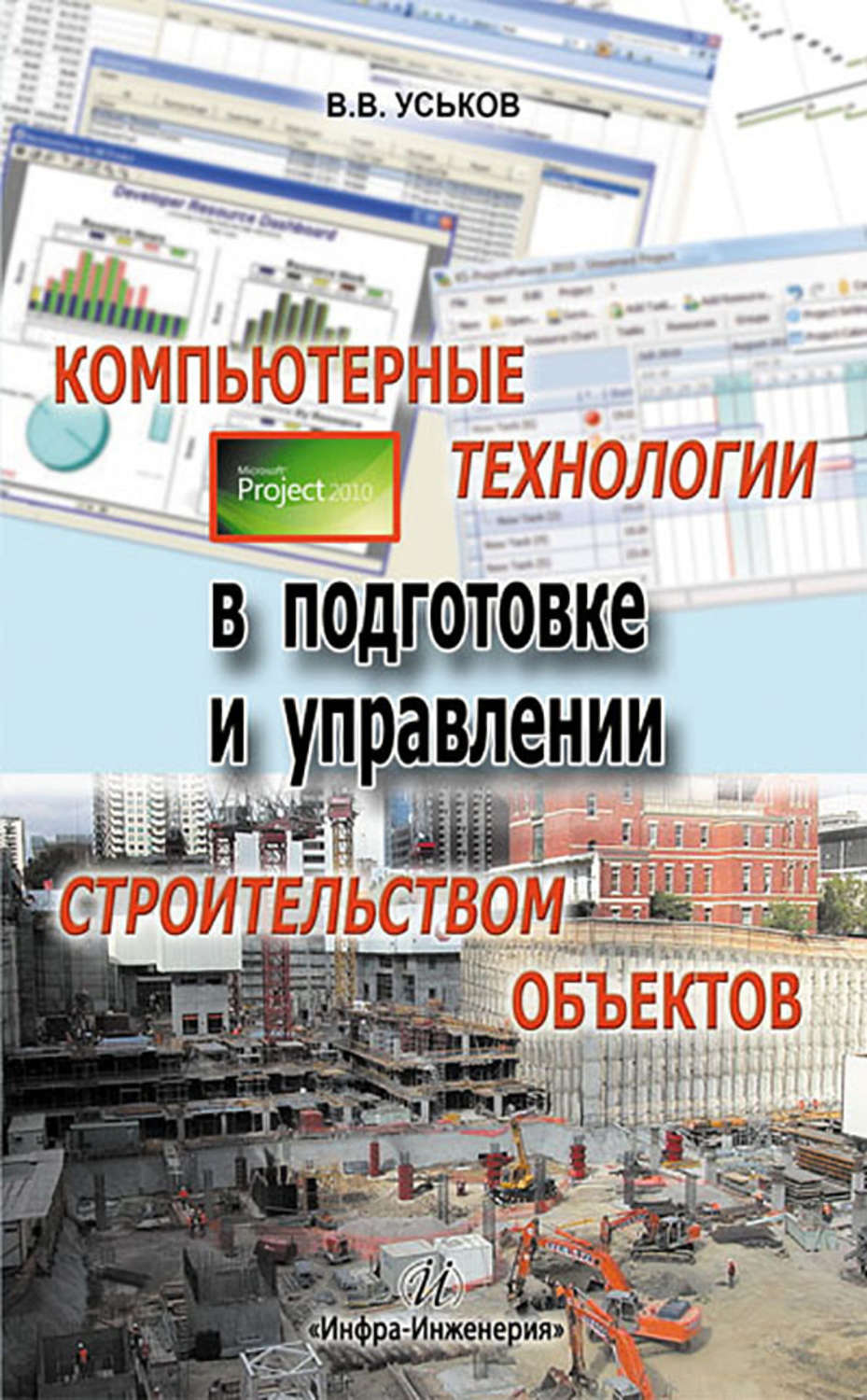 Обложка книги «Компьютерные технологии в подготовке и управлении строительством объектов»