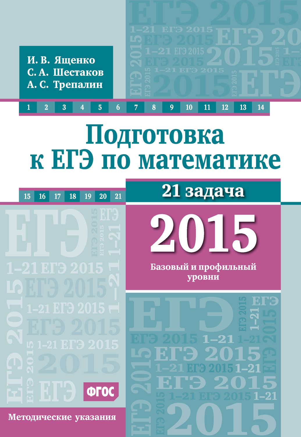 Обложка книги «Подготовка к ЕГЭ по математике в 2015 г. Базовый и профильный уровни. Методические указания»