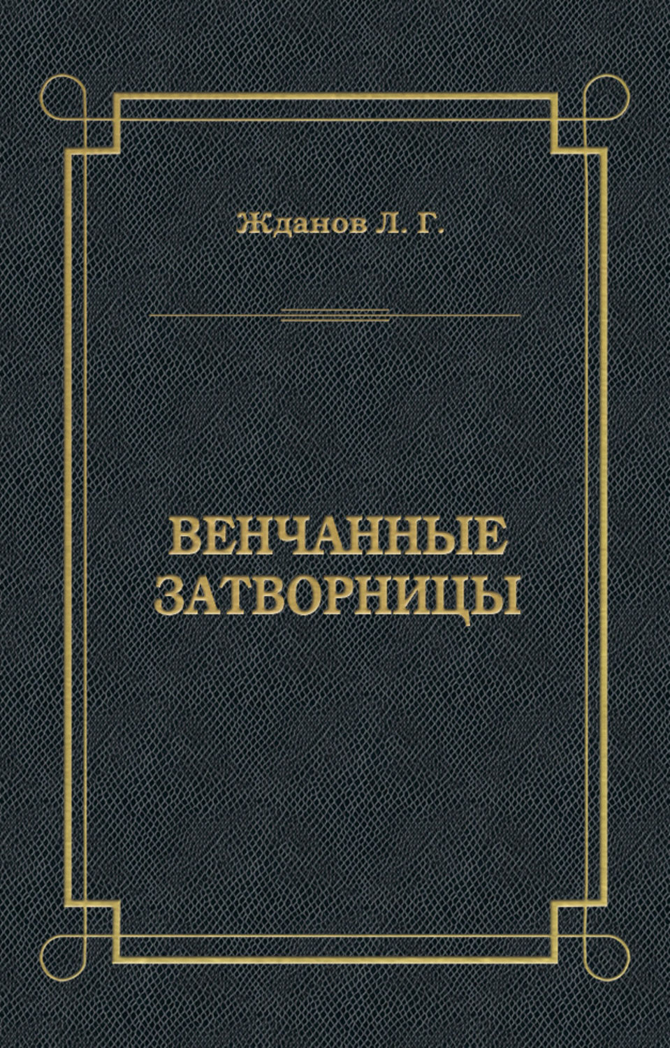 Обложка книги «Венчанные затворницы»