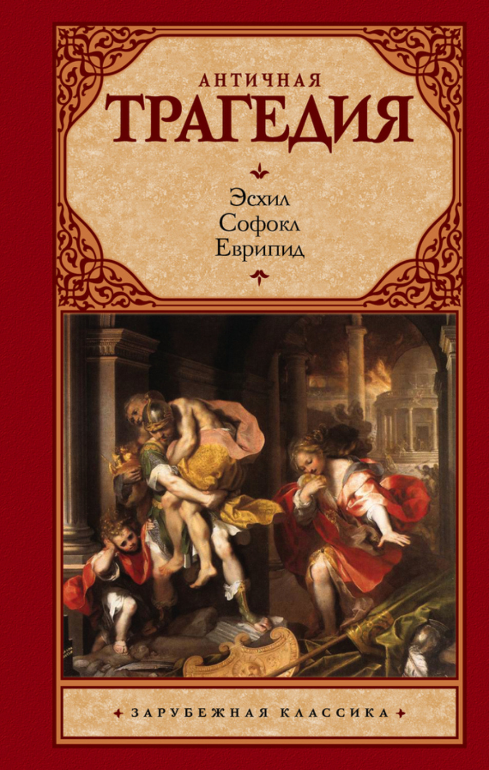 Обложка книги «Античная трагедия»