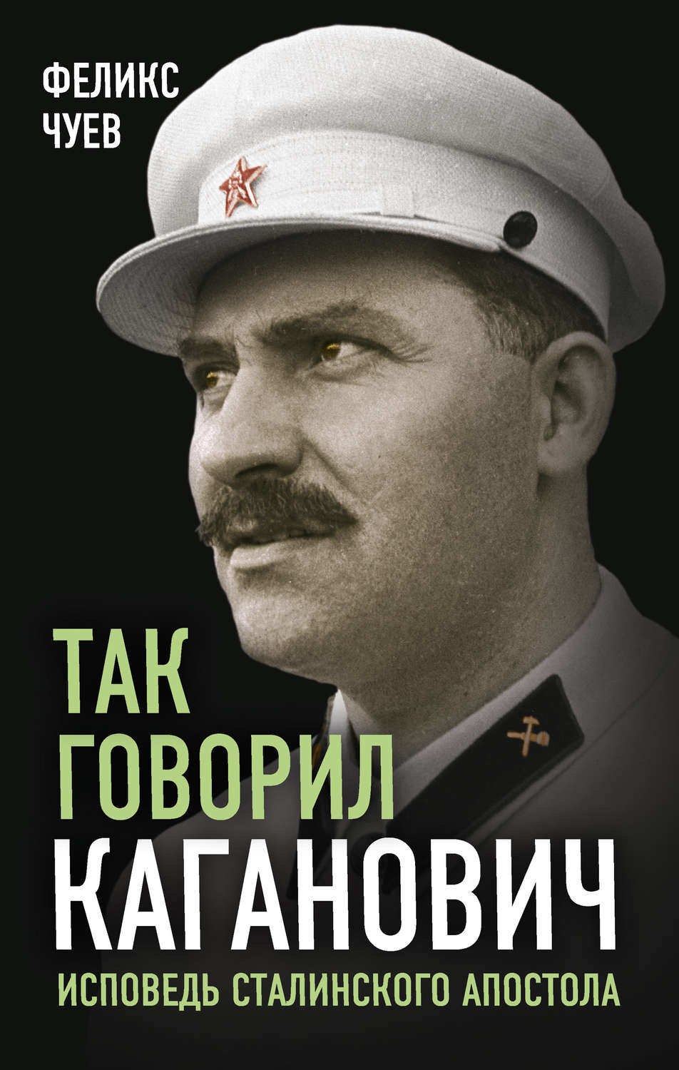 Обложка книги «Так говорил Каганович»