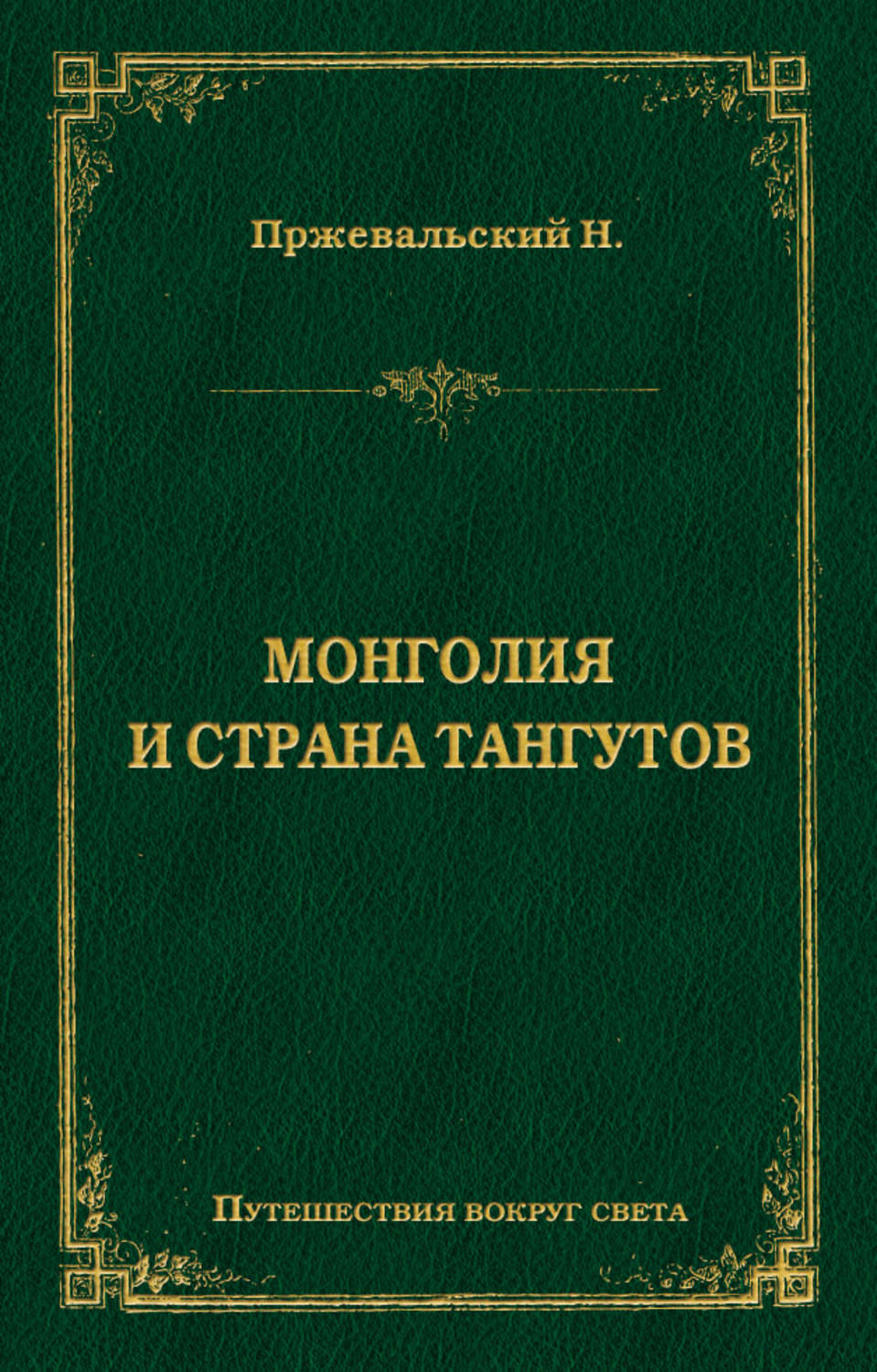 Обложка книги «Монголия и страна тангутов»
