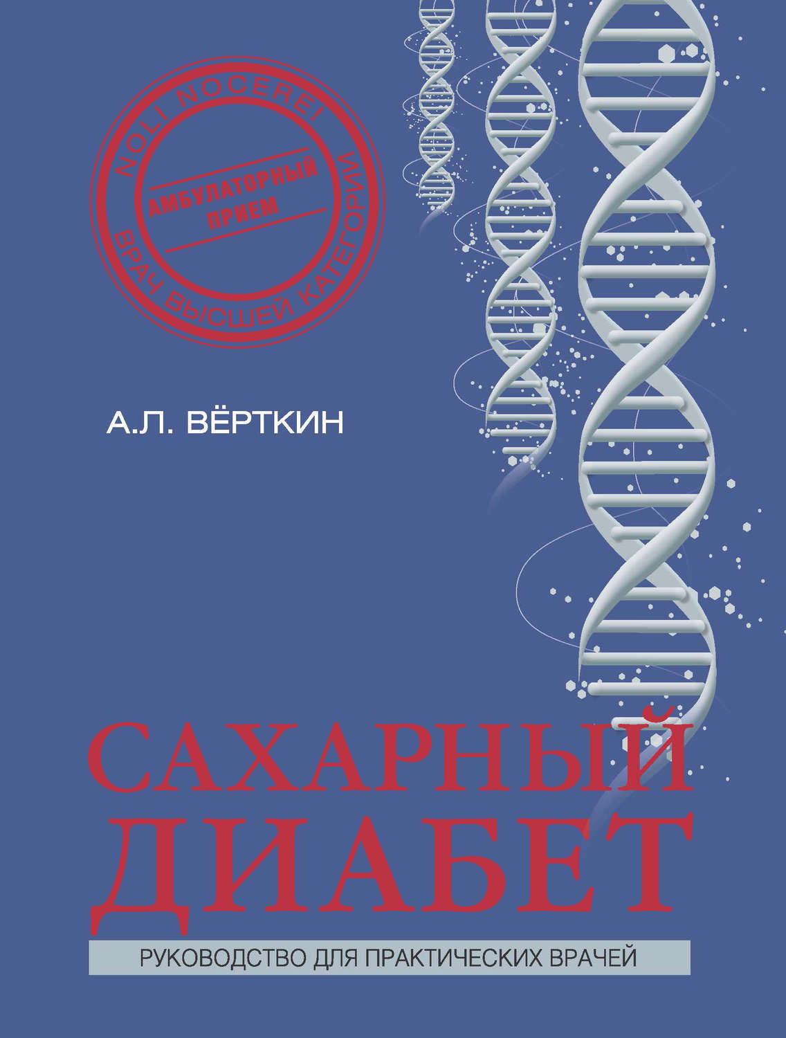 Обложка книги «Сахарный диабет»