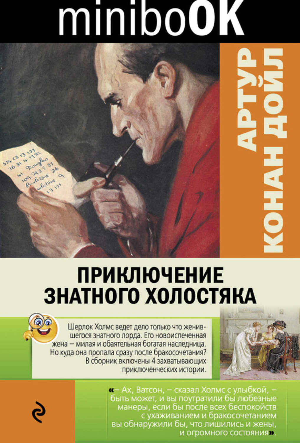 Обложка книги «Приключение знатного холостяка (сборник)»