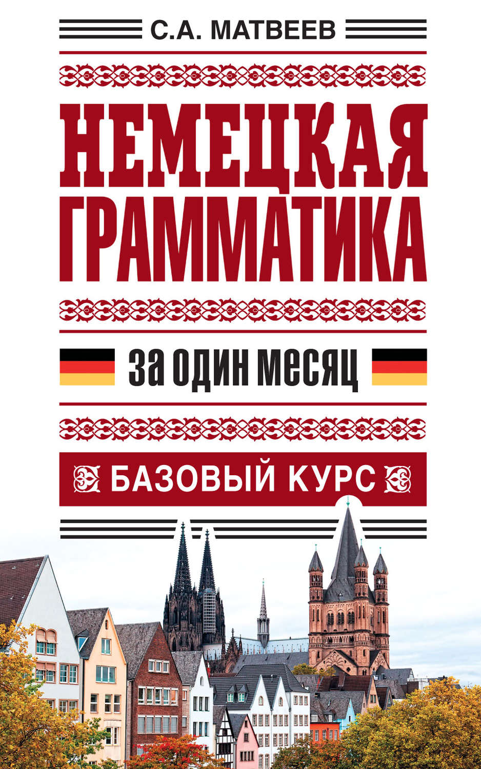 Обложка книги «Немецкая грамматика за один месяц. Базовый курс»