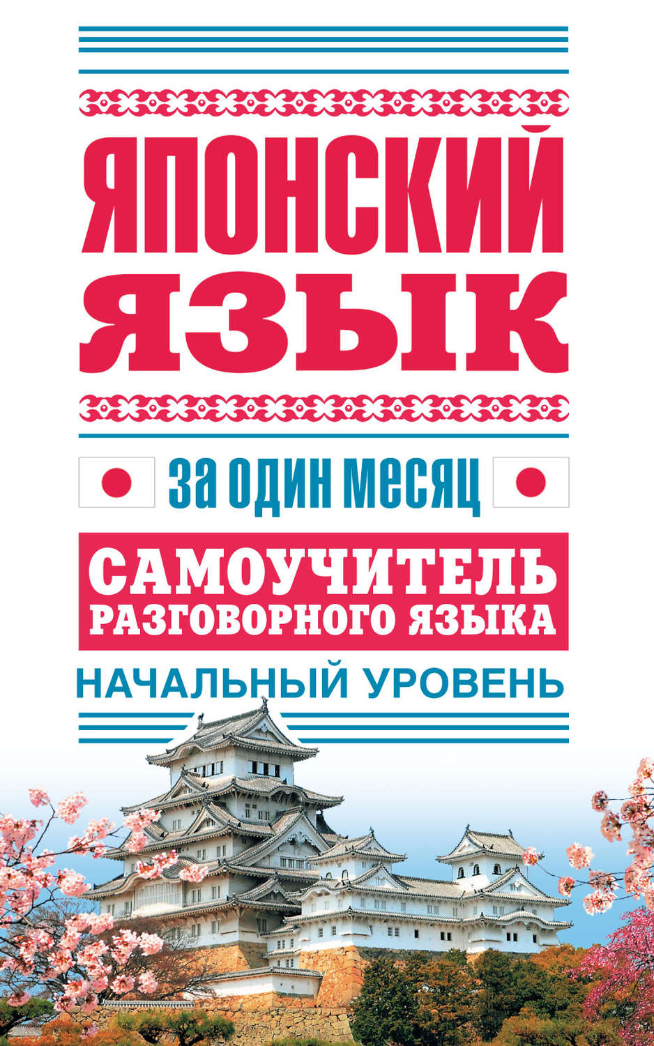 Обложка книги «Японский язык за один месяц. Самоучитель разговорного языка. Начальный уровень»