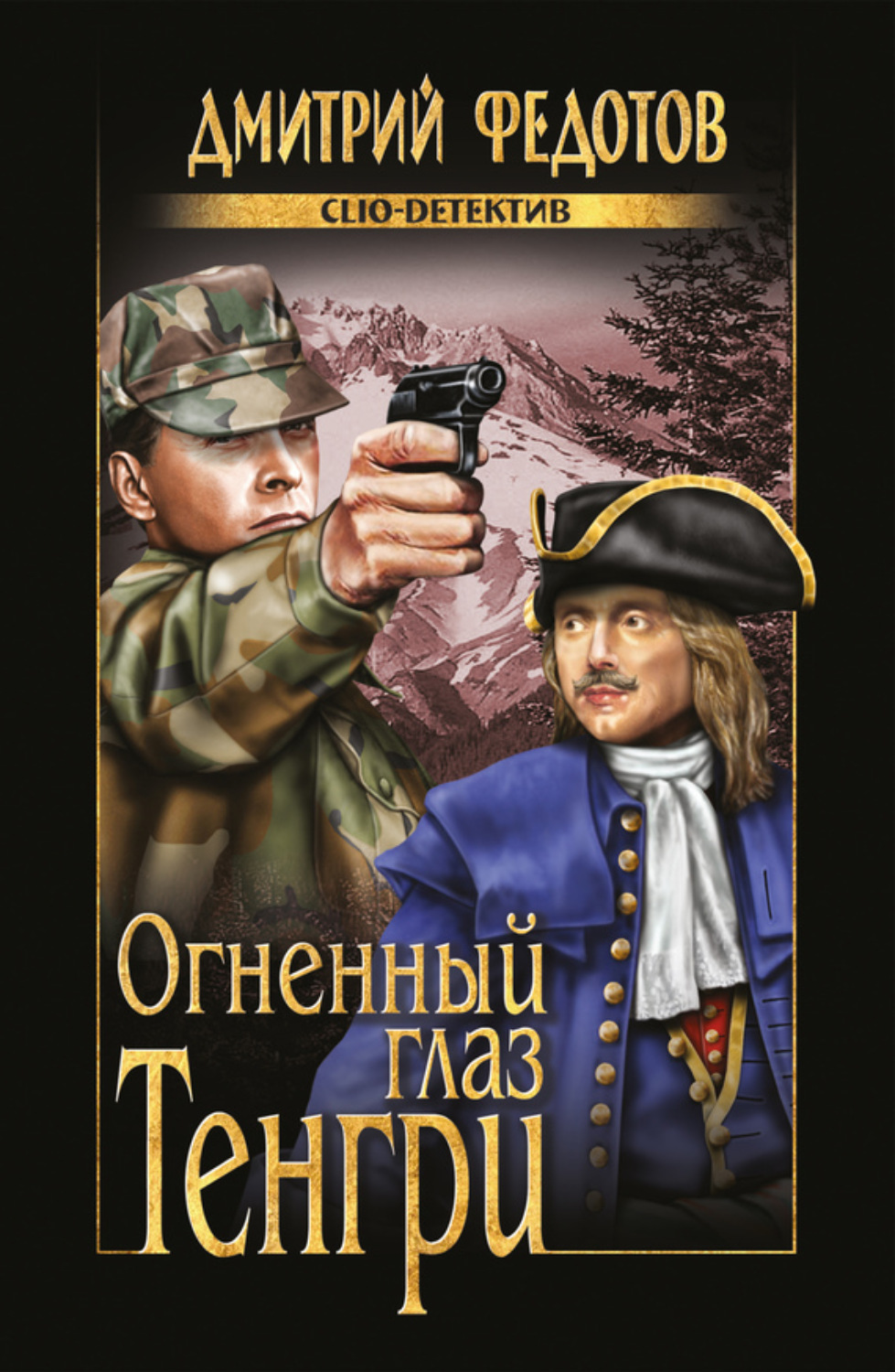 Обложка книги «Огненный глаз Тенгри»