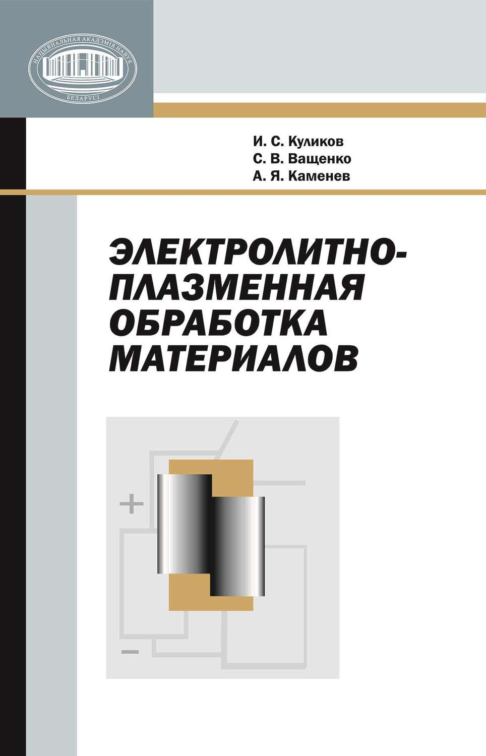Обложка книги «Электролитно-плазменная обработка материалов»