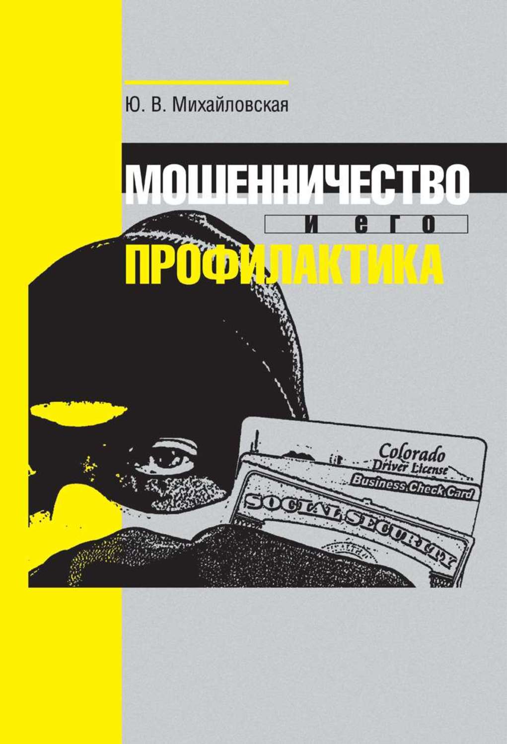 Обложка книги «Мошенничество и его профилактика»