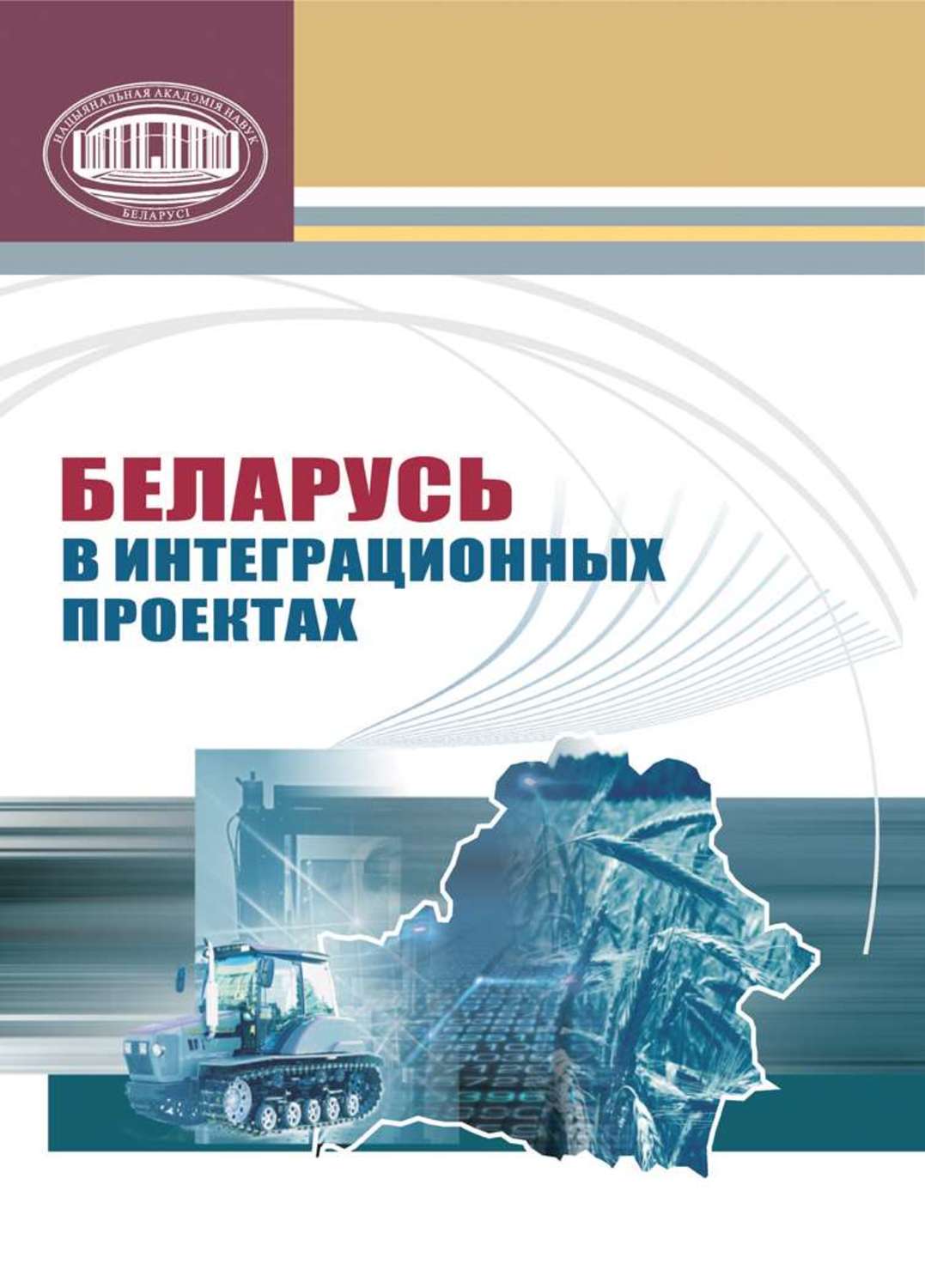Обложка книги «Беларусь в интеграционных проектах»