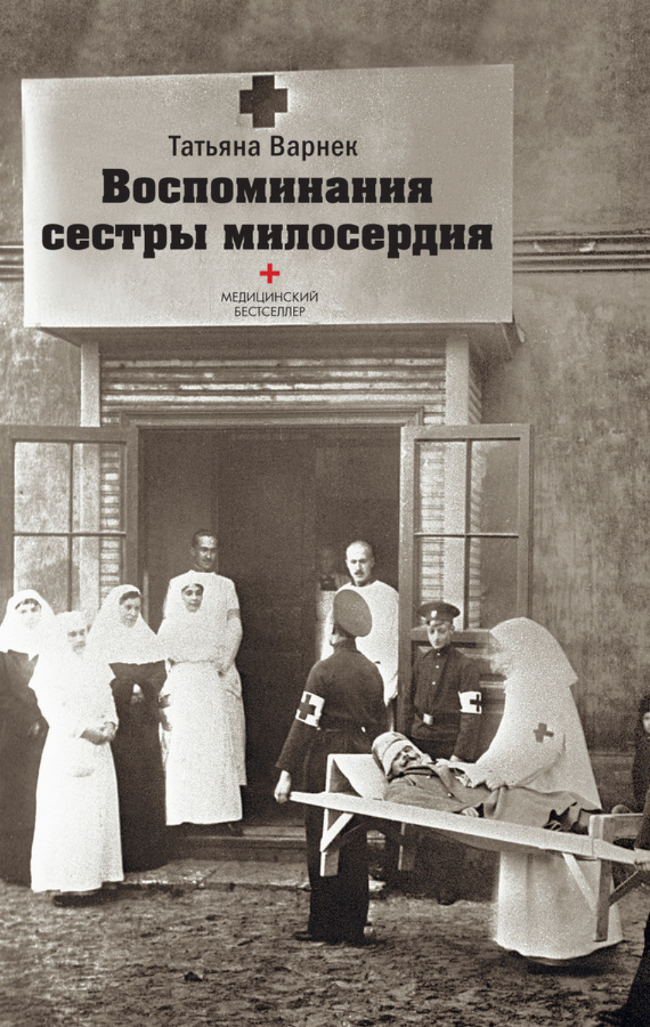 Обложка книги «Воспоминания сестры милосердия»