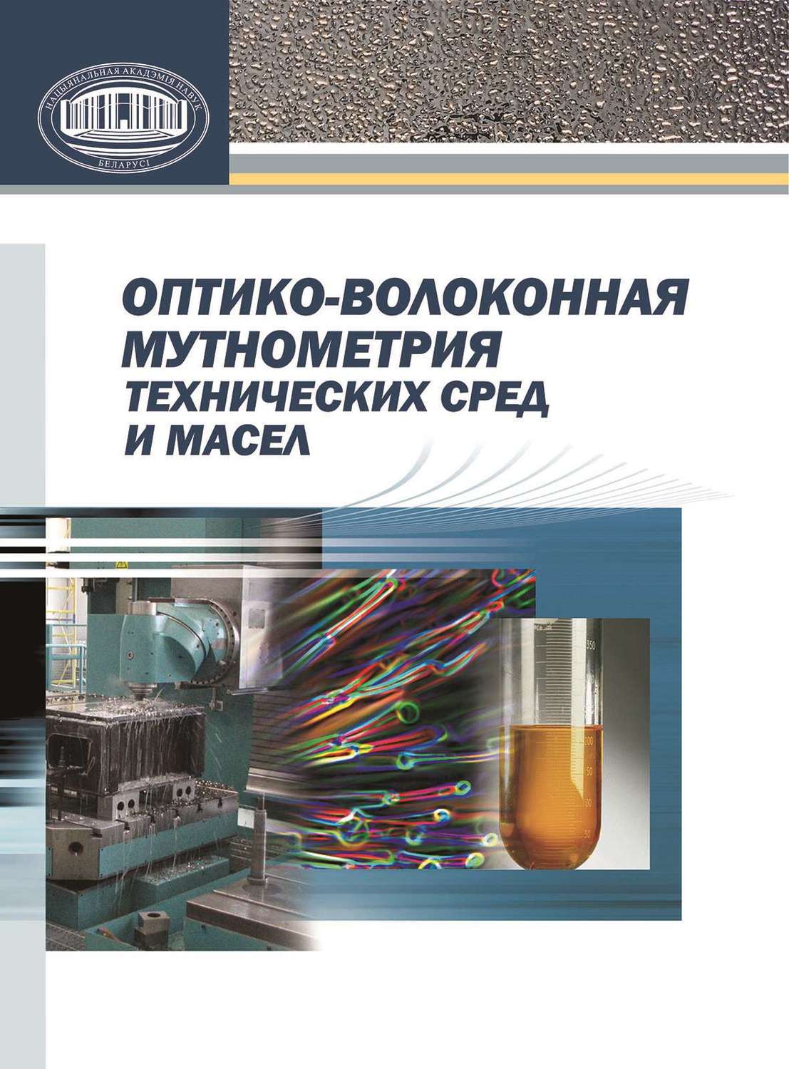 Обложка книги «Оптико-волоконная мутнометрия технических сред и масел»
