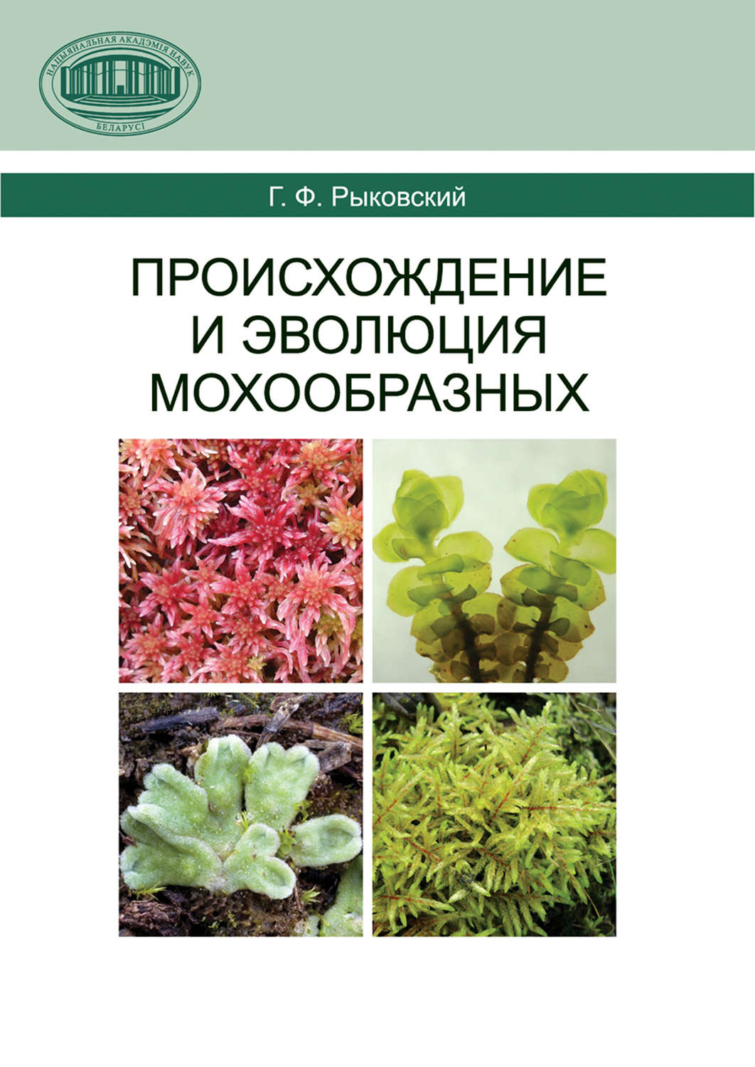 Обложка книги «Происхождение и эволюция мохообразных»