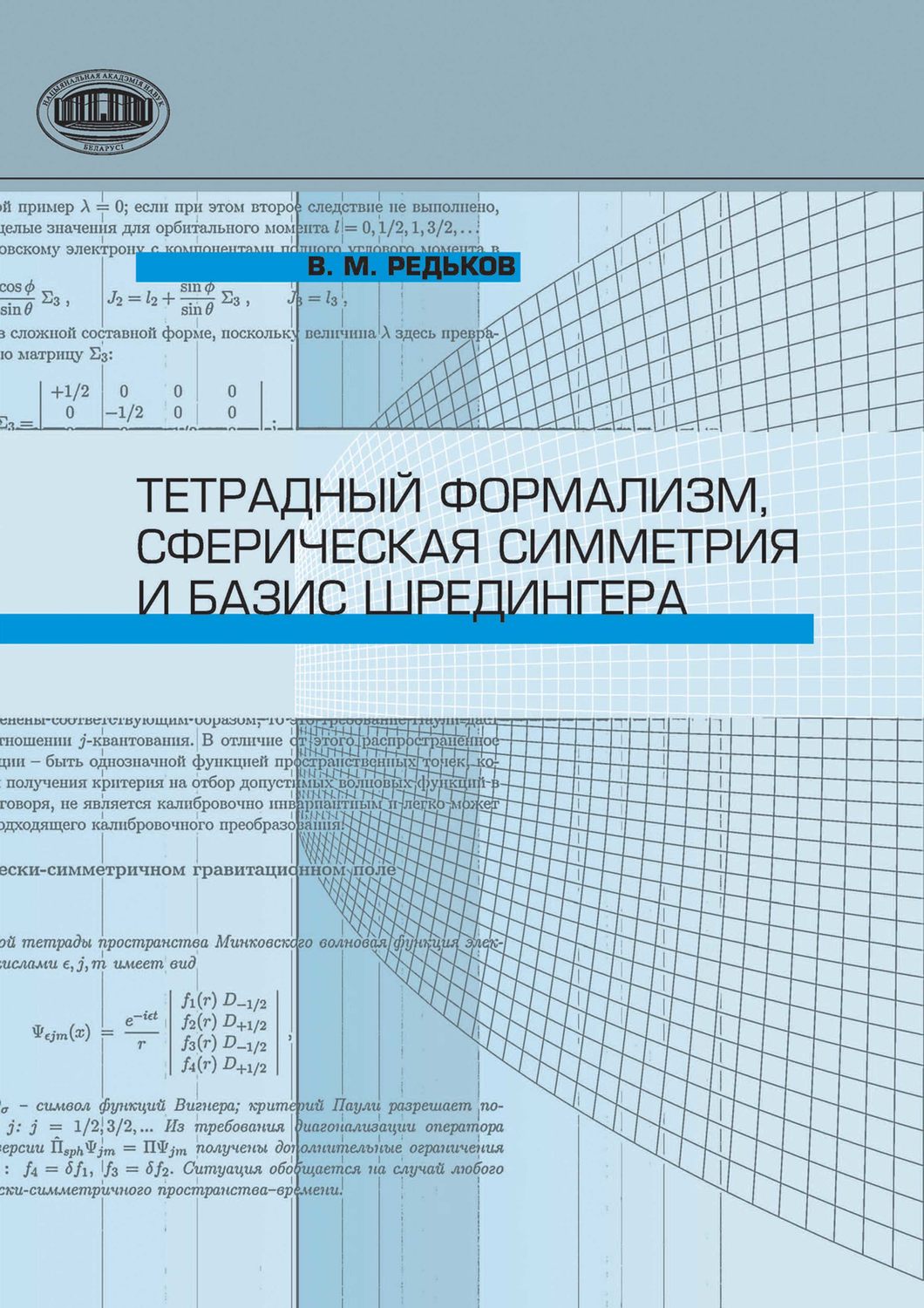 Обложка книги «Тетрадный формализм, сферическая симметрия и базис Шредингера»
