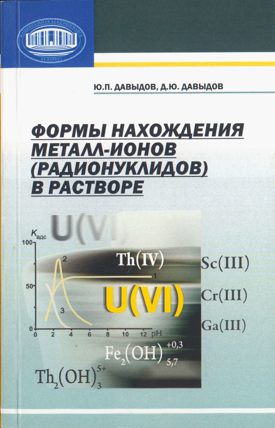 Обложка книги «Формы нахождения металл-ионов (радионуклидов) в растворе»