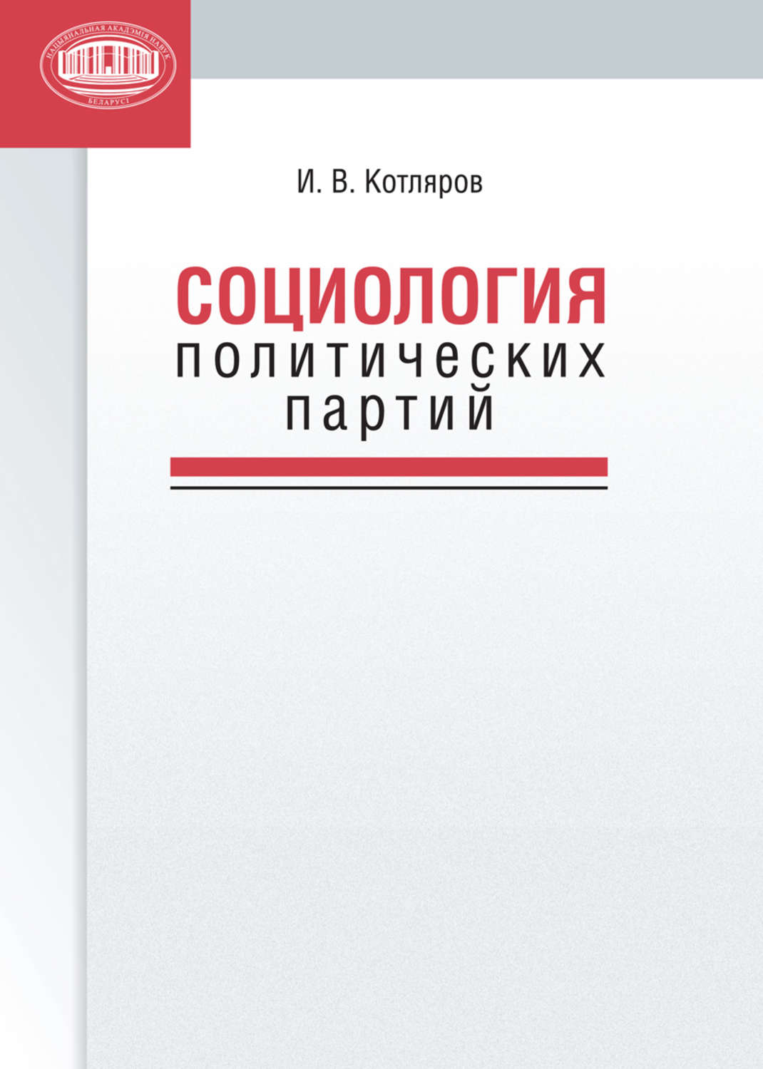 Обложка книги «Социология политических партий»