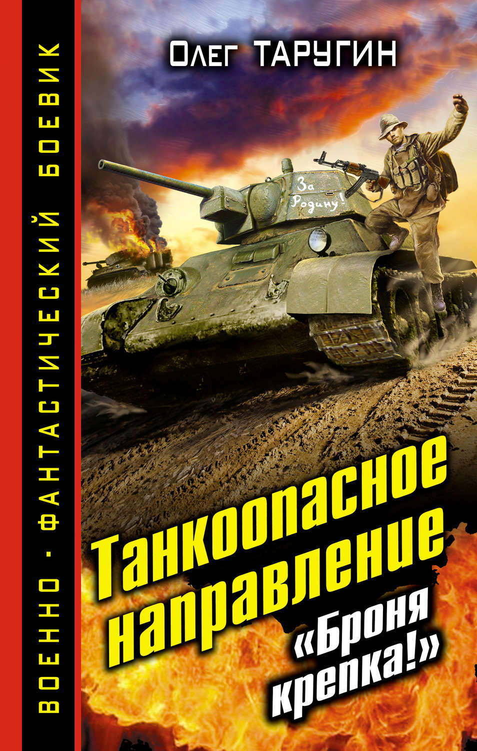 Обложка книги «Танкоопасное направление. «Броня крепка!»»