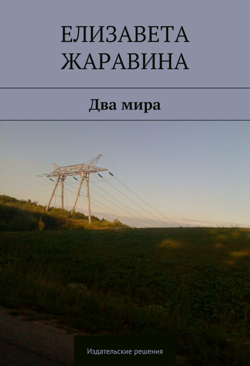Обложка книги «Два мира»
