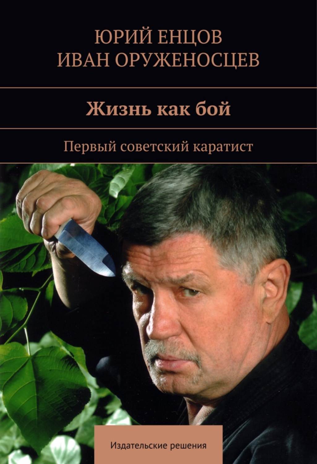 Обложка книги «Жизнь как бой»