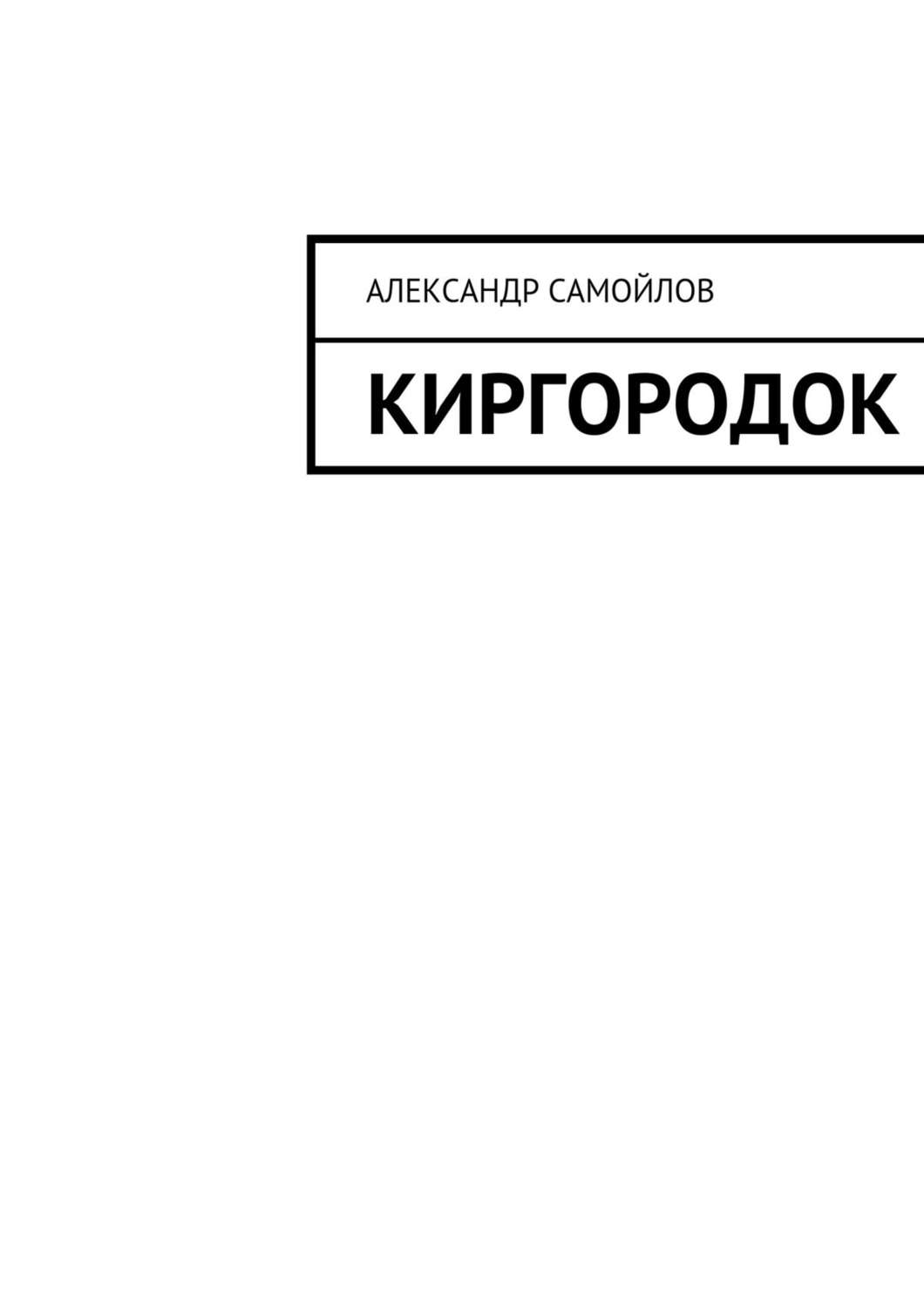 Обложка книги «Киргородок»