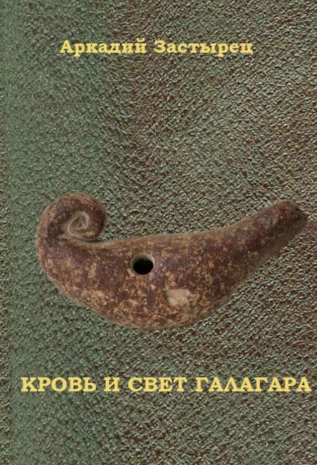Обложка книги «Кровь и свет Галагара»