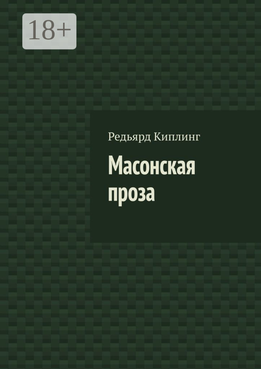 Обложка книги «Масонская проза»
