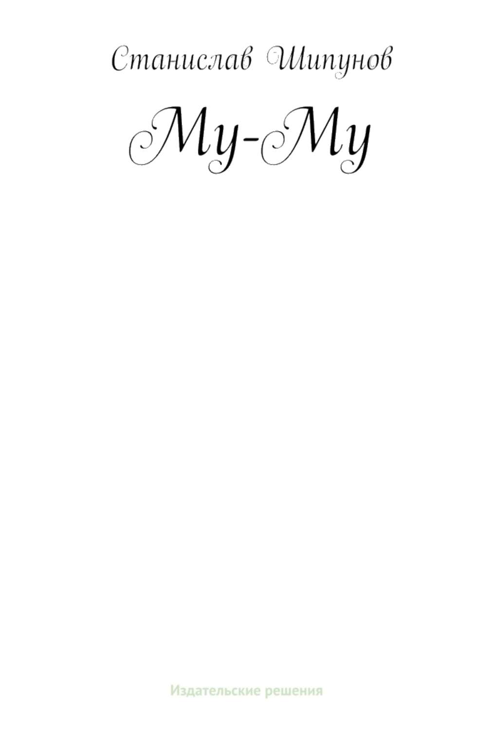 Обложка книги «Му-Му»