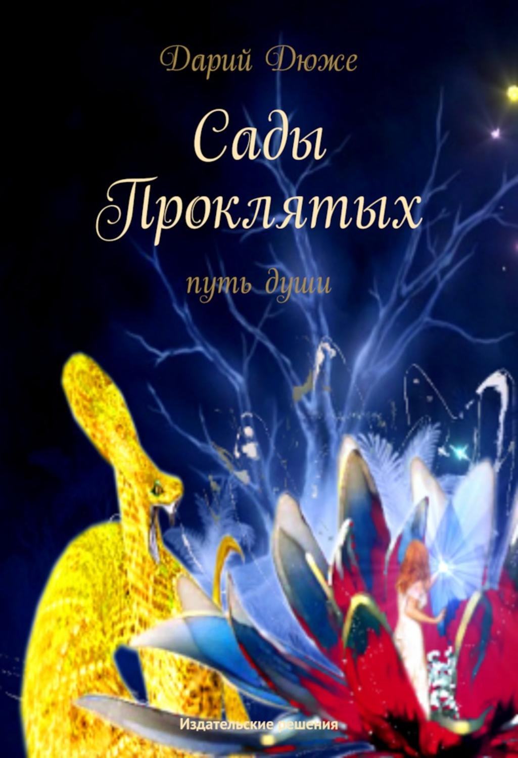 Обложка книги «Сады проклятых. Путь души»