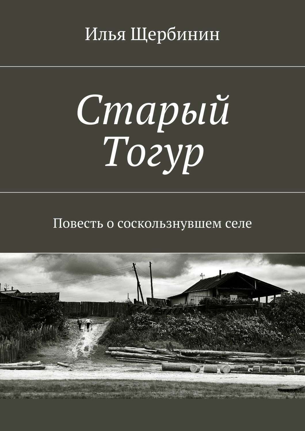 Обложка книги «Старый Тогур. Повесть о соскользнувшем селе»