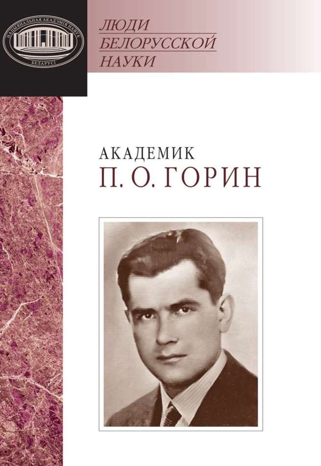Обложка книги «Академик П. О. Горин: документы и материалы»