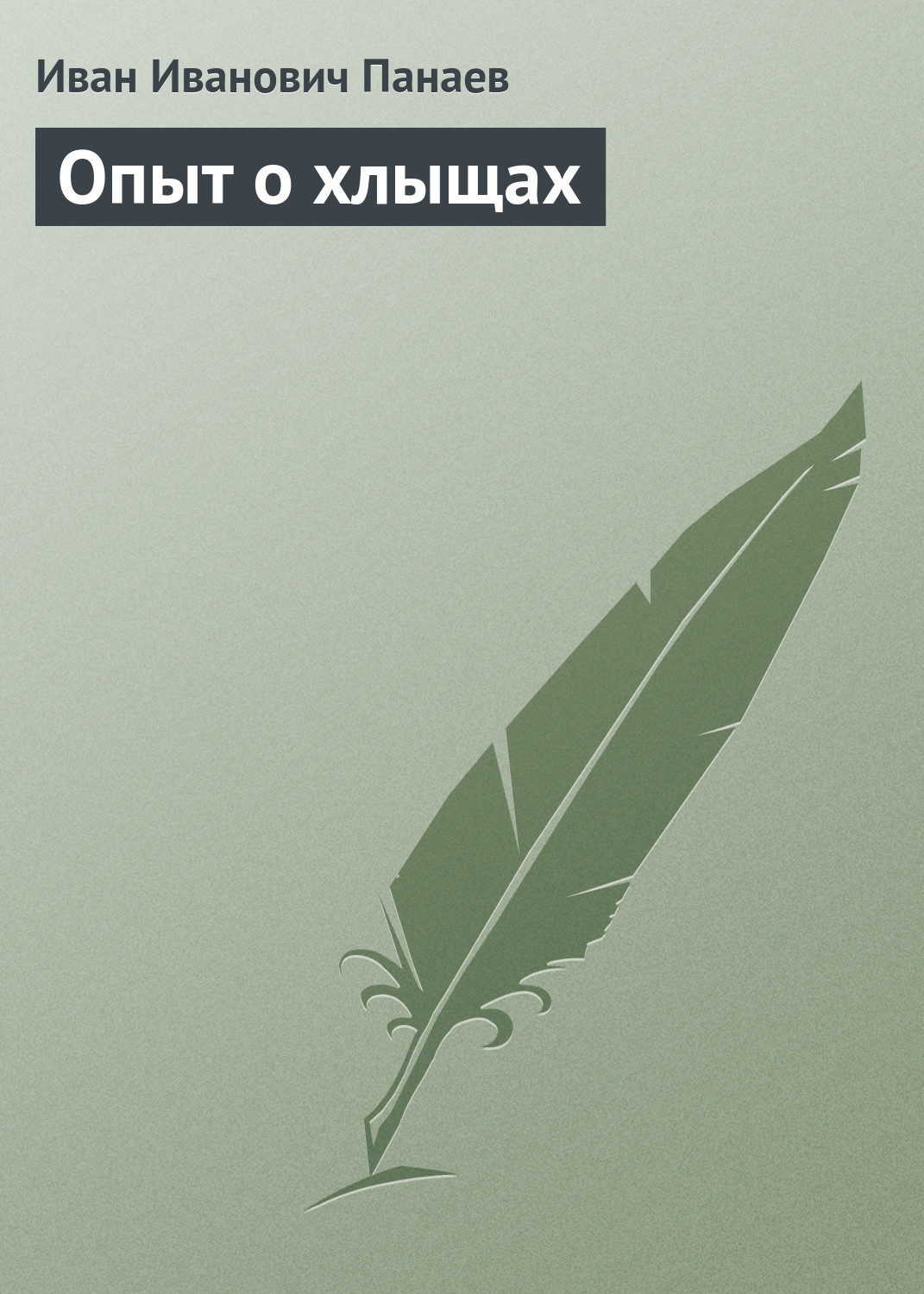 Обложка книги «Опыт о хлыщах»